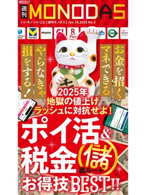 cover image of 週刊MONODAS: No.2 2025/1/18号